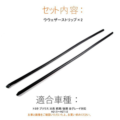 プリウス30系 ウェザーモール 静音モール ドアモール ウェザーストリップモール PRIUS 外装 パーツ ウインドキーパー ノイズ防止 風切音防止