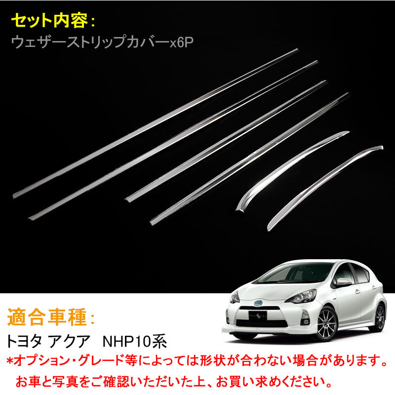 AQUA アクア NHP10系 ステンレスSUS304 ウェザーストリップモール ウィンドウモール ウィンドウトリム 6P 外装 パーツ カスタム