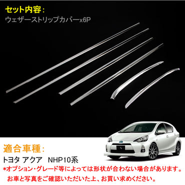 AQUA アクア NHP10系 ステンレスSUS304 ウェザーストリップモール ウィンドウモール ウィンドウトリム 6P 外装 パーツ カスタム