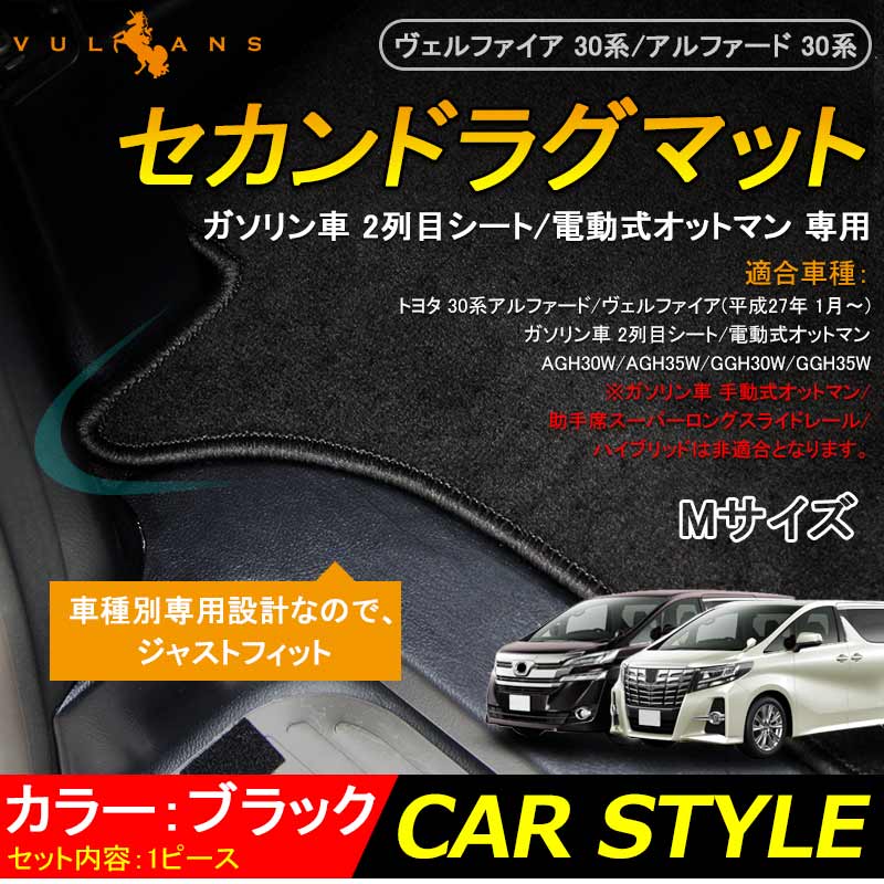 ヴェルファイア 30系 アルファード 30系 ガソリン車 2列目シート/電動式オットマン 専用 セカンドラグマット Mサイズ