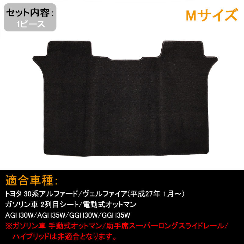 ヴェルファイア 30系 アルファード 30系 ガソリン車 2列目シート/電動式オットマン 専用 セカンドラグマット Mサイズ