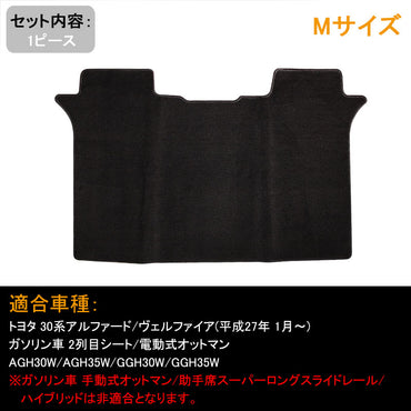 ヴェルファイア 30系 アルファード 30系 ガソリン車 2列目シート/電動式オットマン 専用 セカンドラグマット Mサイズ