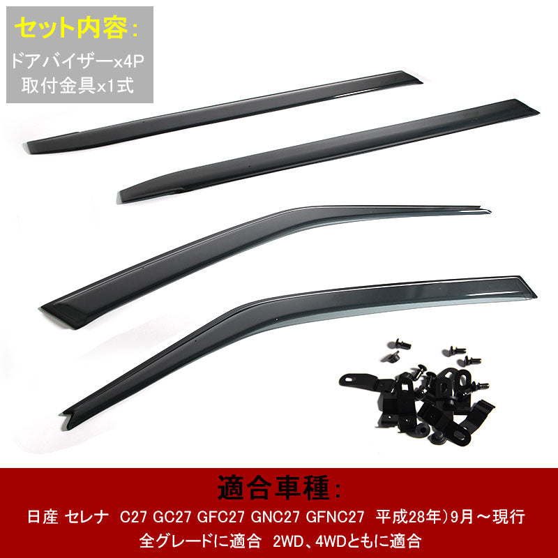 日産 セレナ C27 ドアバイザー スモーク サイドバイザー サイドドアウインドウバイザー 取付金具付 4P
