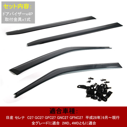 日産 セレナ C27 ドアバイザー スモーク サイドバイザー サイドドアウインドウバイザー 取付金具付 4P