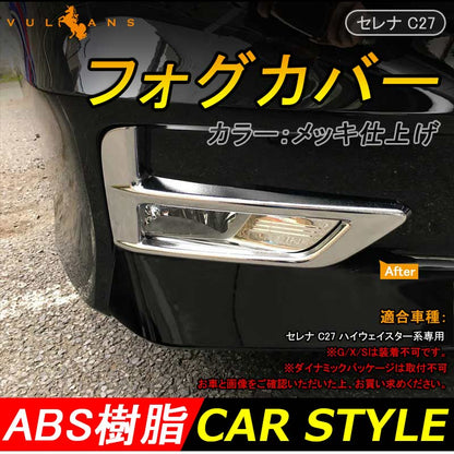 日産 SERENA セレナ C27 ハイウェイスター系専用 ABSメッキ フォグカバー フォグランプカバー フォグガーニッシュ 外装 パーツ カスタム 左右セット