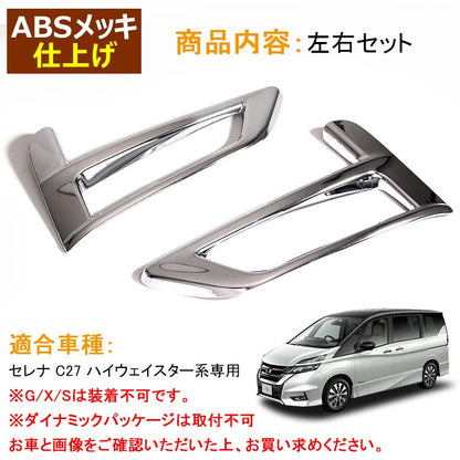 日産 SERENA セレナ C27 ハイウェイスター系専用 ABSメッキ フォグカバー フォグランプカバー フォグガーニッシュ 外装 パーツ カスタム 左右セット