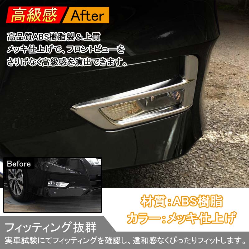 日産 SERENA セレナ C27 ハイウェイスター系専用 ABSメッキ フォグカバー フォグランプカバー フォグガーニッシュ 外装 パーツ カスタム 左右セット