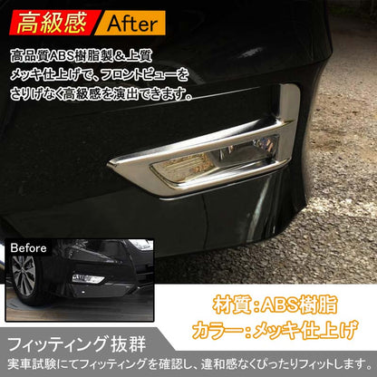 日産 SERENA セレナ C27 ハイウェイスター系専用 ABSメッキ フォグカバー フォグランプカバー フォグガーニッシュ 外装 パーツ カスタム 左右セット