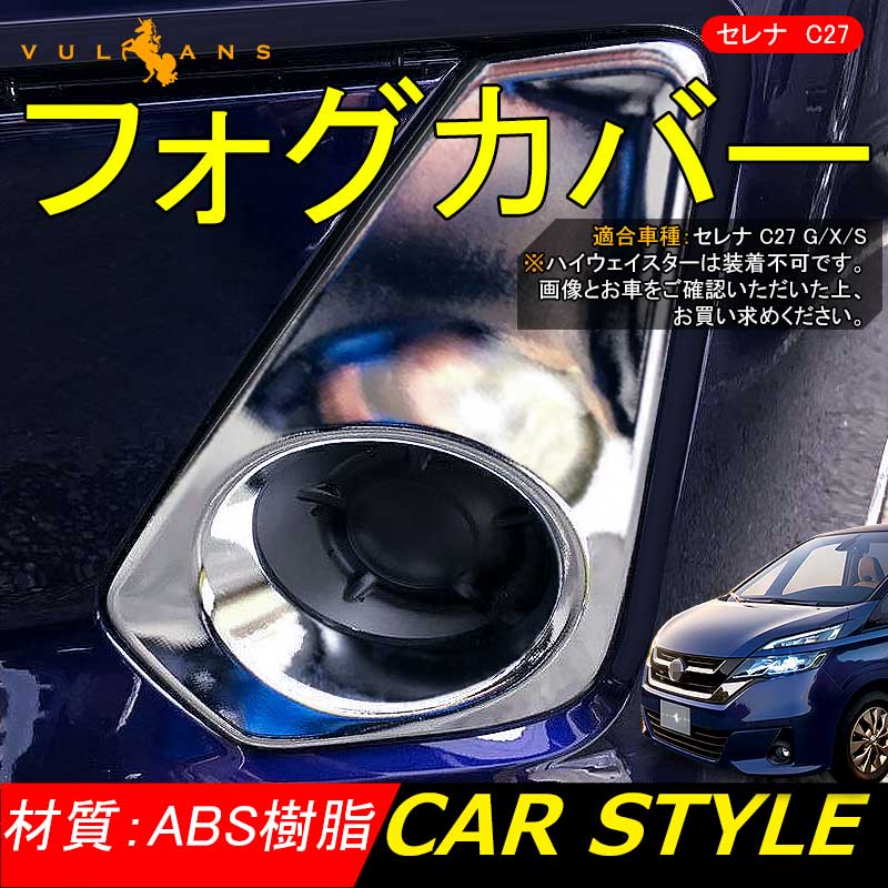 日産 SERENA セレナ C27 G/X/S ABSメッキ フォグカバー フォグランプカバー フォグガーニッシュ 外装 パーツ カスタム 左右セット