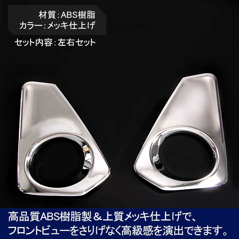 日産 SERENA セレナ C27 G/X/S ABSメッキ フォグカバー フォグランプカバー フォグガーニッシュ 外装 パーツ カスタム 左右セット