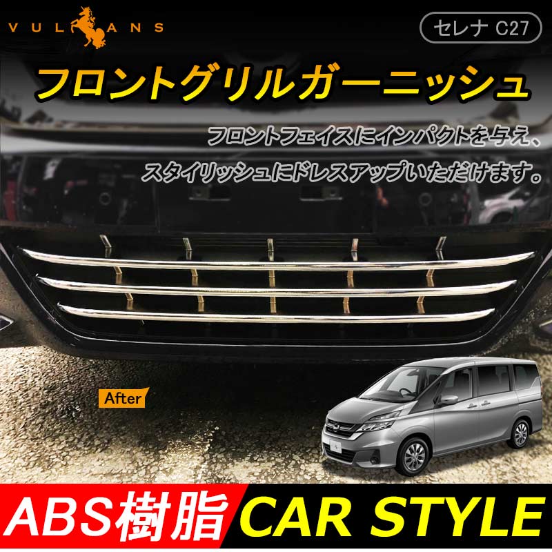 新型 セレナ C27 G/X/S ロアグリルガーニッシュ 3P ABSメッキ バンパーグリル フロント ロアグリル アンダー エアロ ドレスアップ カスタム 外装 パーツ