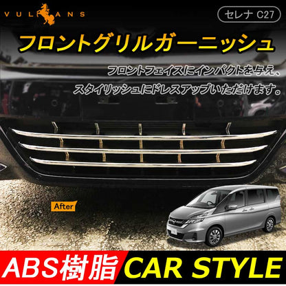 新型 セレナ C27 G/X/S ロアグリルガーニッシュ 3P ABSメッキ バンパーグリル フロント ロアグリル アンダー エアロ ドレスアップ カスタム 外装 パーツ