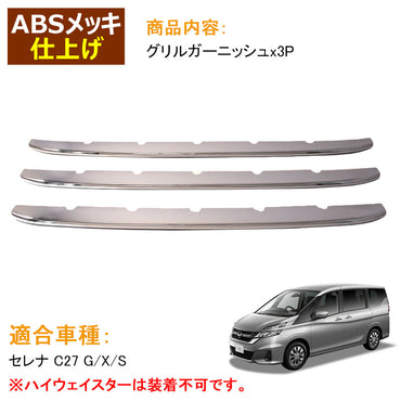 新型 セレナ C27 G/X/S ロアグリルガーニッシュ 3P ABSメッキ バンパーグリル フロント ロアグリル アンダー エアロ ドレスアップ カスタム 外装 パーツ