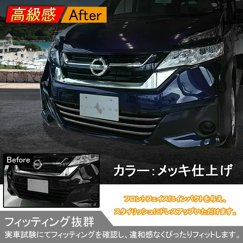 新型 セレナ C27 G/X/S ロアグリルガーニッシュ 3P ABSメッキ バンパーグリル フロント ロアグリル アンダー エアロ ドレスアップ カスタム 外装 パーツ