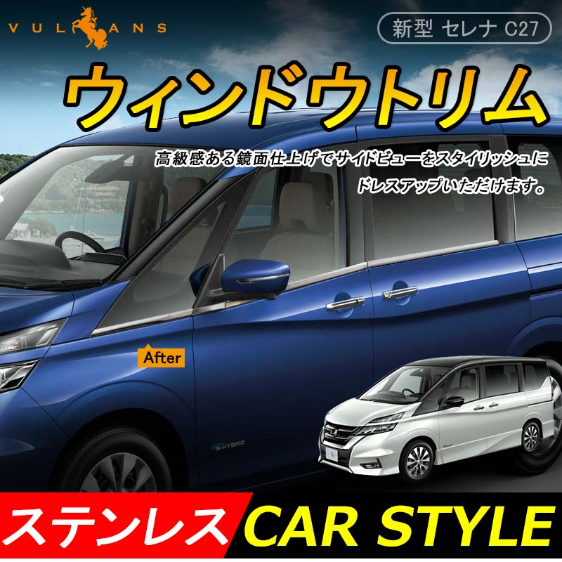 セレナ C27 ウィンドウトリム ステンレス鏡面仕上げ ウェザーストリップモール ウィンドウモール 外装 パーツ サイドドア ウェザーモール ガーニッシュ
