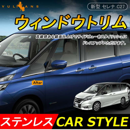 セレナ C27 ウィンドウトリム ステンレス鏡面仕上げ ウェザーストリップモール ウィンドウモール 外装 パーツ サイドドア ウェザーモール ガーニッシュ