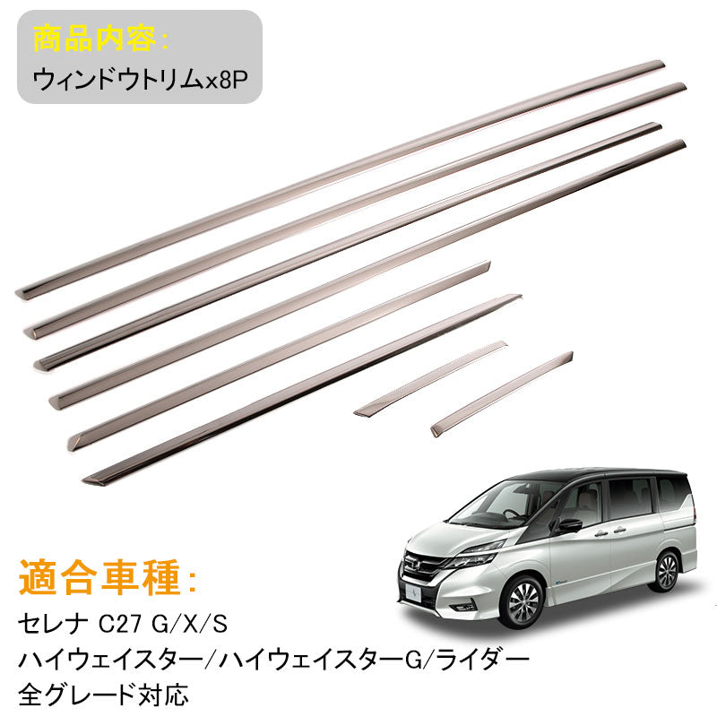 セレナ C27 ウィンドウトリム ステンレス鏡面仕上げ ウェザーストリップモール ウィンドウモール 外装 パーツ サイドドア ウェザーモール ガーニッシュ