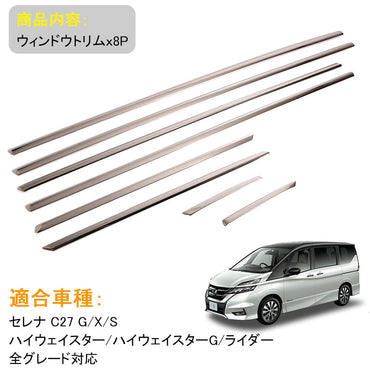 セレナ C27 ウィンドウトリム ステンレス鏡面仕上げ ウェザーストリップモール ウィンドウモール 外装 パーツ サイドドア ウェザーモール ガーニッシュ