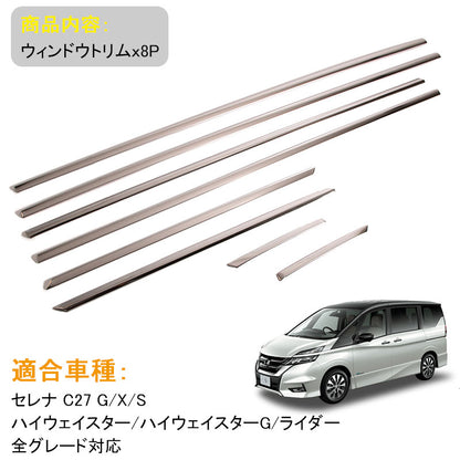 セレナ C27 ウィンドウトリム ステンレス鏡面仕上げ ウェザーストリップモール ウィンドウモール 外装 パーツ サイドドア ウェザーモール ガーニッシュ