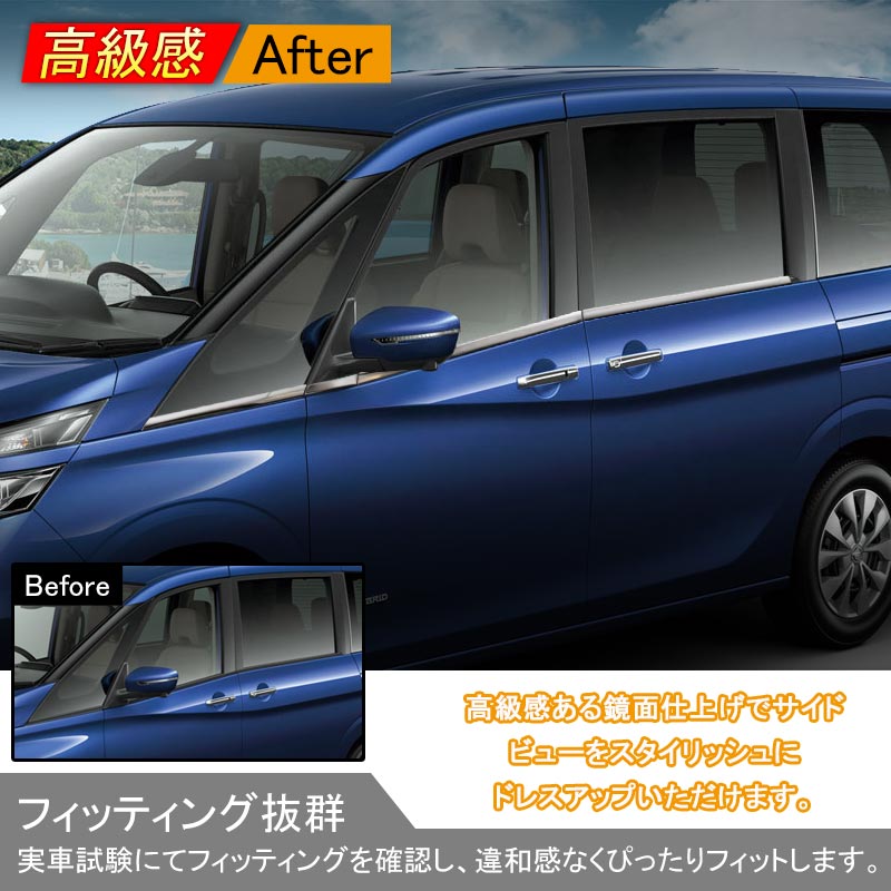 セレナ C27 ウィンドウトリム ステンレス鏡面仕上げ ウェザーストリップモール ウィンドウモール 外装 パーツ サイドドア ウェザーモール ガーニッシュ