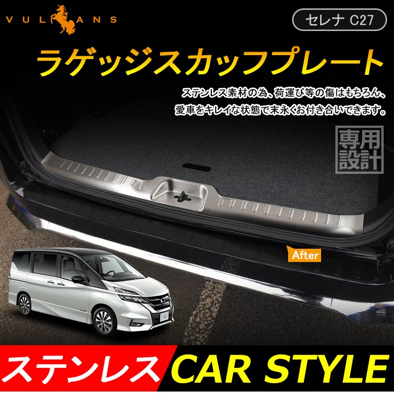 新型 セレナ C27 ラゲッジスカッフプレート SUS304ステンレス G X S ハイウェイスター リア ガーニッシュ スカッフボード 傷予防 内装品 パーツ 日産