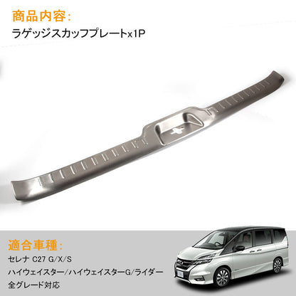 新型 セレナ C27 ラゲッジスカッフプレート SUS304ステンレス G X S ハイウェイスター リア ガーニッシュ スカッフボード 傷予防 内装品 パーツ 日産