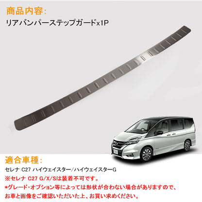 日産 新型 セレナ C27 ハイウェイスター系専用 ステンレス304 リア バンパー ステップ ガード プロテクター リアバンパーステップガード 外装 パーツ