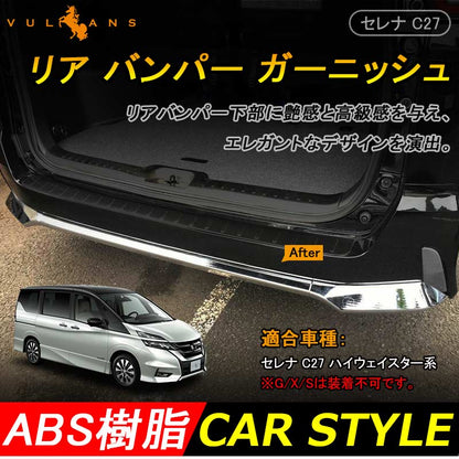 SERENA C27 セレナ C27 ハイウェイスター系 リア バンパー ガーニッシュ ABSメッキ ドレスアップ カスタム アクセサリー パーツ