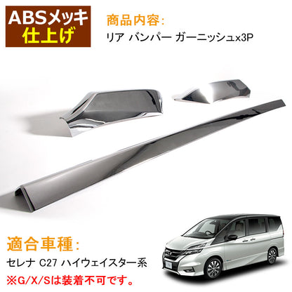 SERENA C27 セレナ C27 ハイウェイスター系 リア バンパー ガーニッシュ ABSメッキ ドレスアップ カスタム アクセサリー パーツ