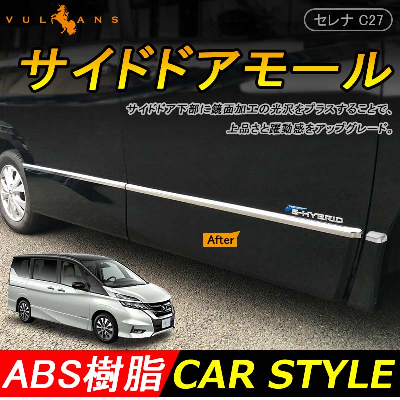 日産 新型 SERENA セレナ C27系 ハイウェイスター 専用 外装 パーツ サイド ドア モール ガーニッシュ サイドスカート フレーム