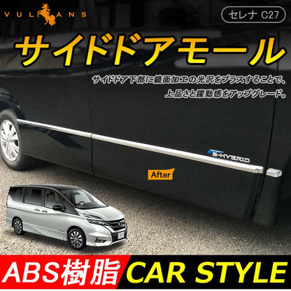 日産 新型 SERENA セレナ C27系 ハイウェイスター 専用 外装 パーツ サイド ドア モール ガーニッシュ サイドスカート フレーム
