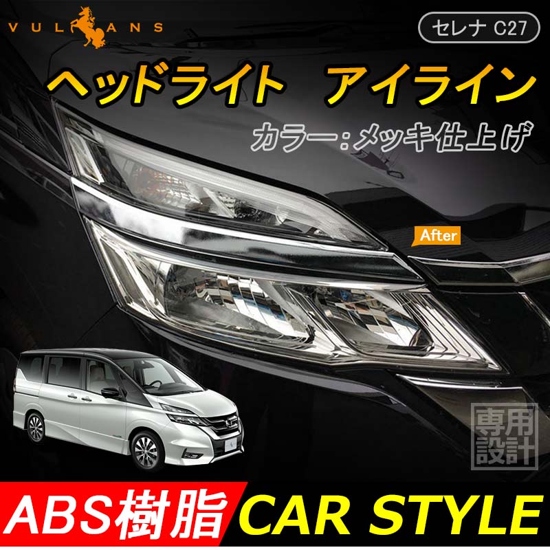 新型SERENA C27 セレナ C27 ヘッドライト アイライン ABS樹脂 メッキ仕上げ 外装 パーツ カスタム