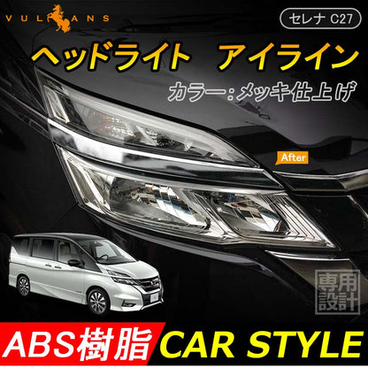 新型SERENA C27 セレナ C27 ヘッドライト アイライン ABS樹脂 メッキ仕上げ 外装 パーツ カスタム