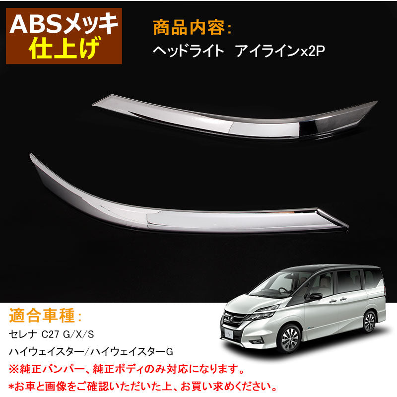 新型SERENA C27 セレナ C27 ヘッドライト アイライン ABS樹脂 メッキ仕上げ 外装 パーツ カスタム