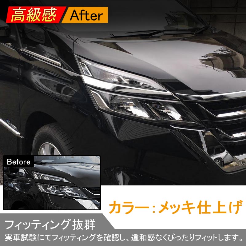 新型SERENA C27 セレナ C27 ヘッドライト アイライン ABS樹脂 メッキ仕上げ 外装 パーツ カスタム