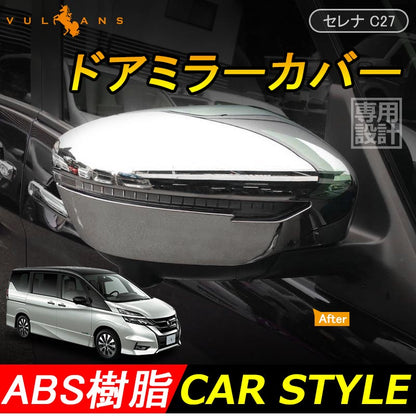 SERENA C27 セレナ C27 ドアミラーカバー ドアミラートリム ABS樹脂 メッキ仕上げ 外装 パーツ カスタム 左右セット<BR>