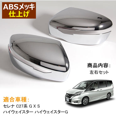 SERENA C27 セレナ C27 ドアミラーカバー ドアミラートリム ABS樹脂 メッキ仕上げ 外装 パーツ カスタム 左右セット<BR>