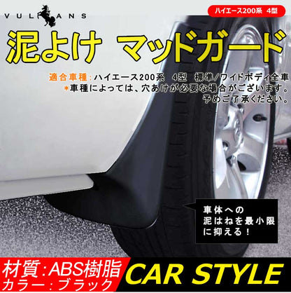 HIACE ハイエース200系 4型 標準/ワイドボディー全車 ABS樹脂 マッドガード 泥よけ カスタム パーツ 外装 ブラック 4P