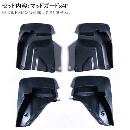 HIACE ハイエース200系 4型 標準/ワイドボディー全車 ABS樹脂 マッドガード 泥よけ カスタム パーツ 外装 ブラック 4P