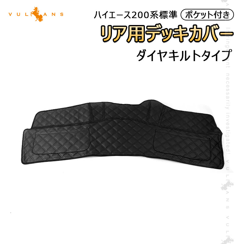 ハイエース200系 標準 1型 2型 3型 4型 リアデッキカバー ポケット付き 足元カバー ダイヤキルトタイプ レザー仕様 HIACE 内装 パーツ カスタム アクセサリー