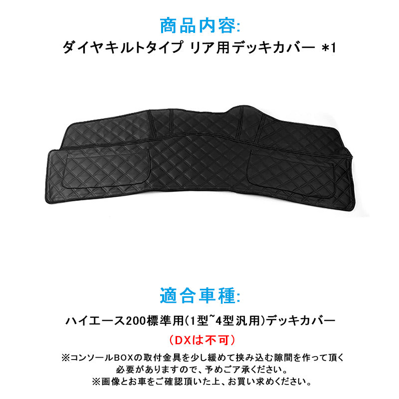 ハイエース200系 標準 1型 2型 3型 4型 リアデッキカバー ポケット付き 足元カバー ダイヤキルトタイプ レザー仕様 HIACE 内装 パーツ カスタム アクセサリー