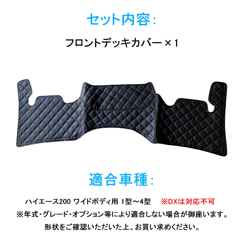 ハイエース200系 ワイドボディ 1型 2型 3型 4型 フロントデッキカバー 足元カバー ダイヤキルトタイプ レザー仕様 HIACE 内装 パーツ カスタム アクセサリー
