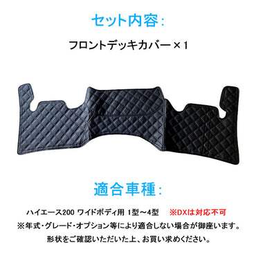 ハイエース200系 ワイドボディ 1型 2型 3型 4型 フロントデッキカバー 足元カバー ダイヤキルトタイプ レザー仕様 HIACE 内装 パーツ カスタム アクセサリー