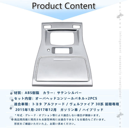 アルファード30 ヴェルファイア 30系 3D立体 オーバーヘッド コンソール ルームランプガーニッシュ インテリアパネル 2P シルバーメッキ仕上げ