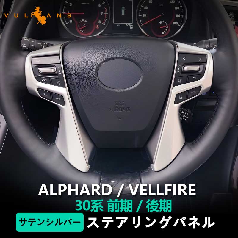アルファード ヴェルファイア 30系 ステアリング ガーニッシュ シルバーメッキ ハンドル インテリアパネル ドレスアップ カスタム アクセサリー 内装 パーツ