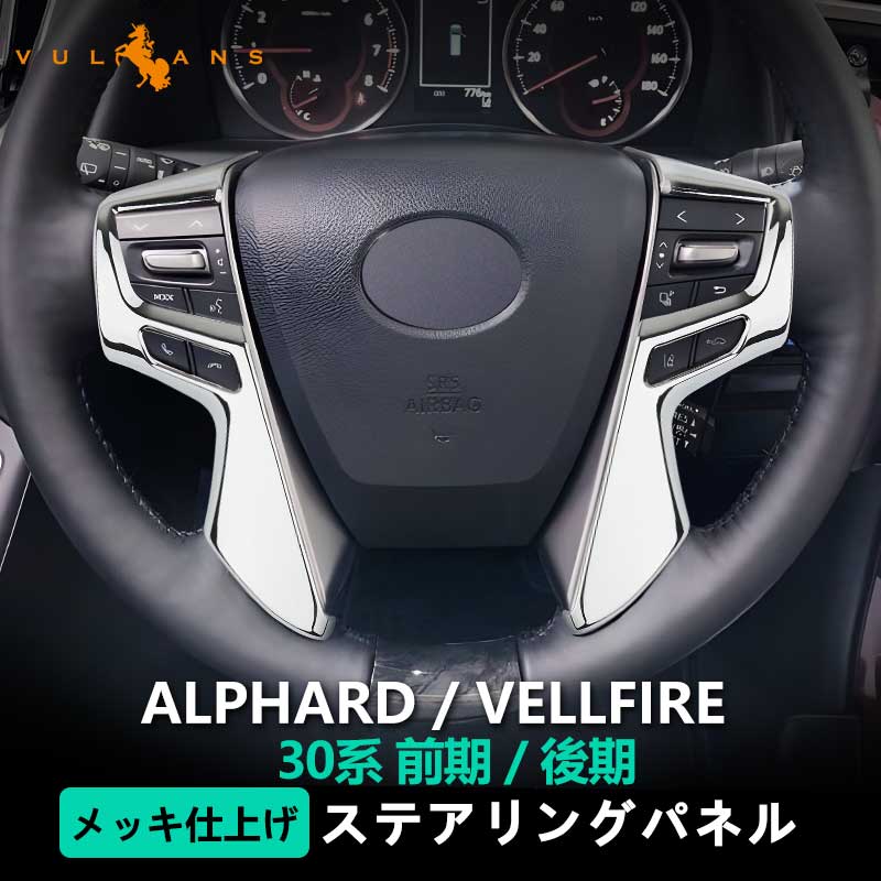 アルファード ヴェルファイア 30系 ステアリング ガーニッシュ ABSメッキ ハンドル インテリアパネル ドレスアップ カスタム アクセサリー 内装 パーツ