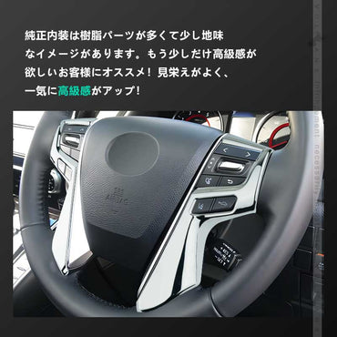 アルファード ヴェルファイア 30系 ステアリング ガーニッシュ ABSメッキ ハンドル インテリアパネル ドレスアップ カスタム アクセサリー 内装 パーツ