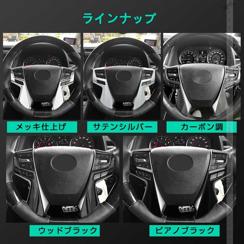 アルファード ヴェルファイア 30系 ステアリング ガーニッシュ ABSメッキ ハンドル インテリアパネル ドレスアップ カスタム アクセサリー 内装 パーツ