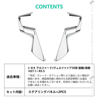 アルファード ヴェルファイア 30系 ステアリング ガーニッシュ ABSメッキ ハンドル インテリアパネル ドレスアップ カスタム アクセサリー 内装 パーツ
