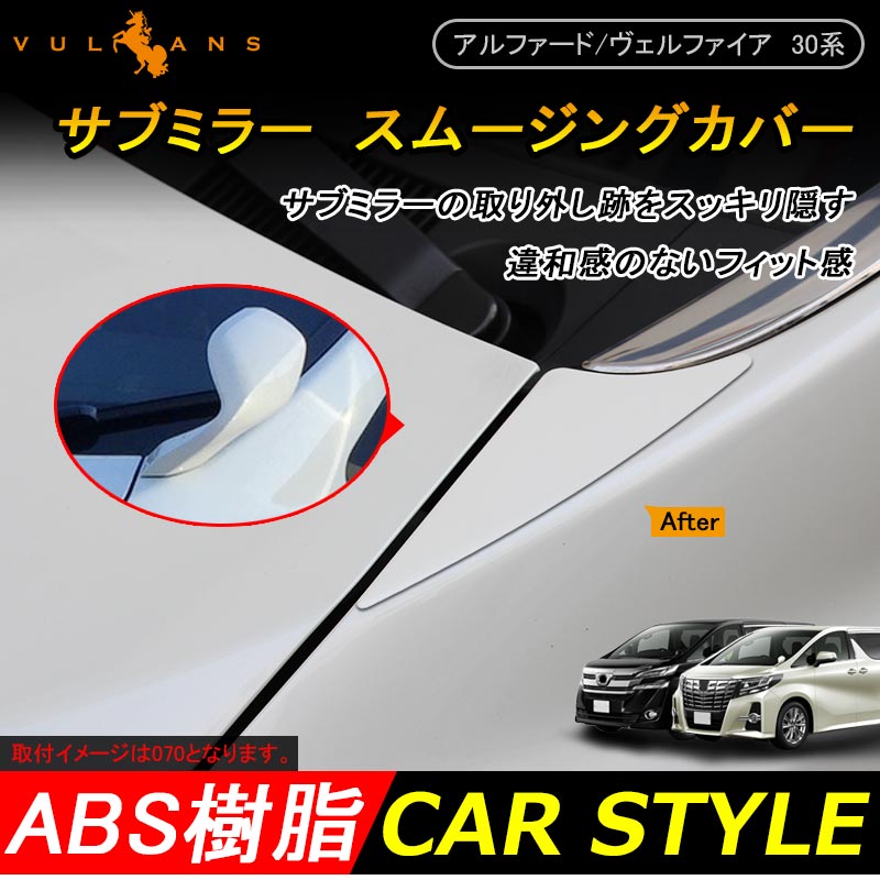 アルファード ヴェルファイア 30系 サブミラー スムージングカバー ABS 純正カラー対応 IF7 フェンダーミラー サイドアンダーミラー トヨタ ALPHARD VELLFIRE